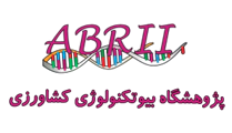 پژوهشکده بیوتکنولوژی جانوری